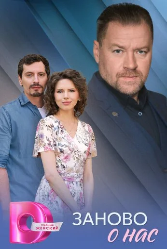 Заново о нас (2025)